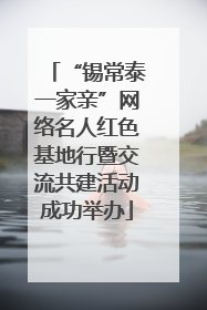 “锡常泰一家亲”网络名人红色基地行暨交流共建活动成功举办