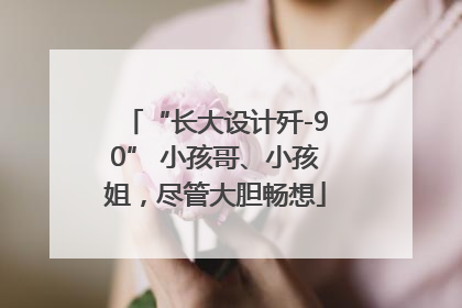 “长大设计歼-90” 小孩哥、小孩姐，尽管大胆畅想