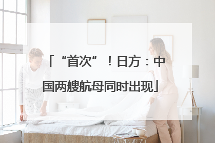 “首次”！日方：中国两艘航母同时出现