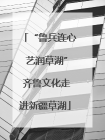“鲁兵连心 艺润草湖” 齐鲁文化走进新疆草湖