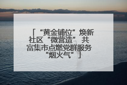 “黄金铺位”焕新社区“微营造” 共富集市点燃党群服务“烟火气”
