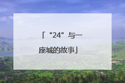 “24”与一座城的故事
