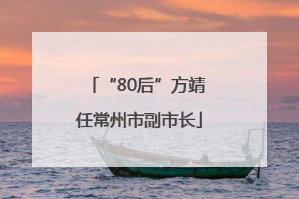 “80后”方靖任常州市副市长