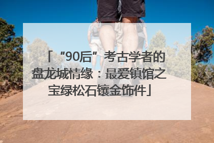 “90后”考古学者的盘龙城情缘：最爱镇馆之宝绿松石镶金饰件