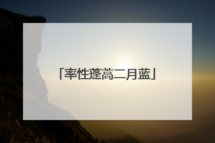 率性蓬蒿二月蓝