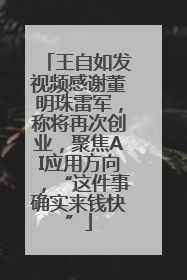 王自如发视频感谢董明珠雷军，称将再次创业，聚焦AI应用方向，“这件事确实来钱快”