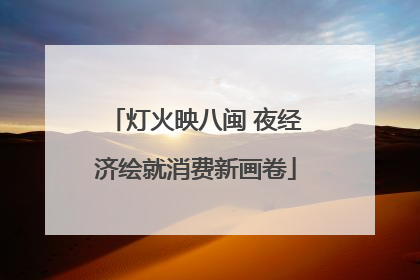 灯火映八闽 夜经济绘就消费新画卷