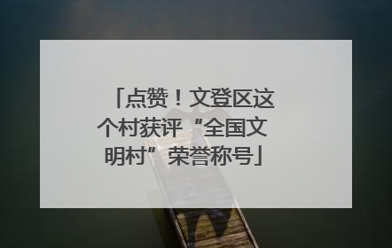 点赞！文登区这个村获评“全国文明村”荣誉称号