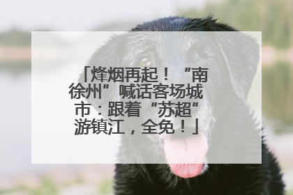 烽烟再起！“南徐州”喊话客场城市：跟着“苏超”游镇江，全免！