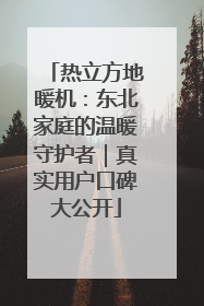 热立方地暖机：东北家庭的温暖守护者｜真实用户口碑大公开