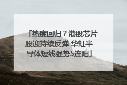 热度回归？港股芯片股迎持续反弹 华虹半导体短线强势5连阳