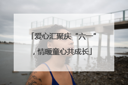 爱心汇聚庆“六一”，情暖童心共成长