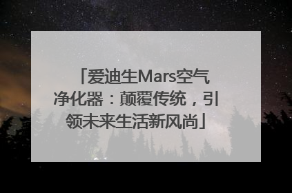 爱迪生Mars空气净化器：颠覆传统，引领未来生活新风尚