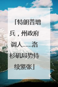特朗普增兵，州政府调人……洛杉矶局势持续紧张