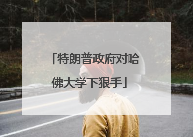 特朗普政府对哈佛大学下狠手