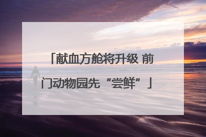 献血方舱将升级 前门动物园先“尝鲜”