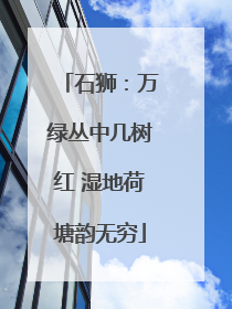 石狮：万绿丛中几树红 湿地荷塘韵无穷