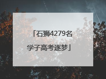 石狮4279名学子高考逐梦