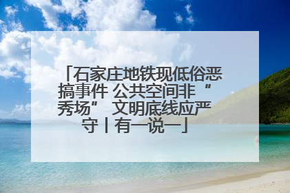 石家庄地铁现低俗恶搞事件 公共空间非“秀场” 文明底线应严守丨有一说一