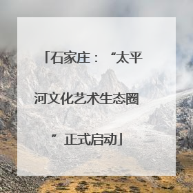 石家庄：“太平河文化艺术生态圈”正式启动