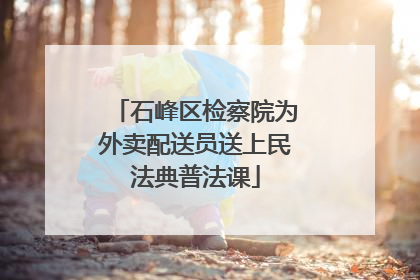 石峰区检察院为外卖配送员送上民法典普法课