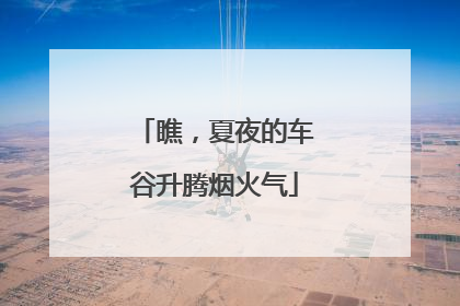 瞧，夏夜的车谷升腾烟火气
