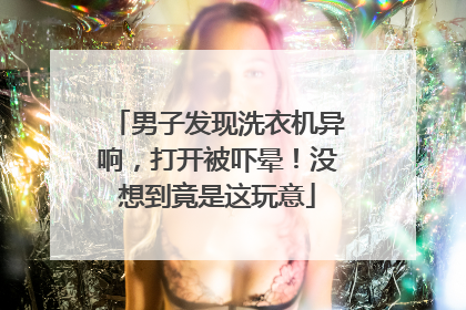 男子发现洗衣机异响，打开被吓晕！没想到竟是这玩意