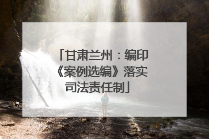 甘肃兰州：编印《案例选编》落实司法责任制