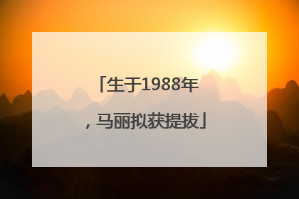 生于1988年，马丽拟获提拔