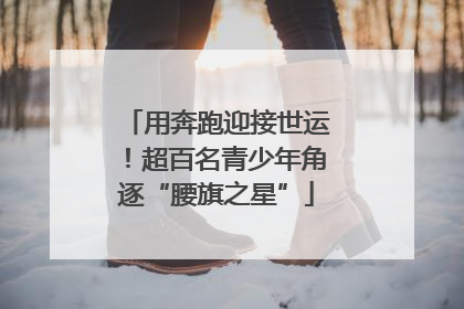 用奔跑迎接世运！超百名青少年角逐“腰旗之星”