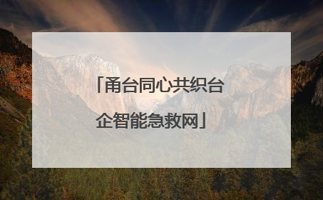 甬台同心共织台企智能急救网