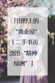 田野上的“黄金屋”丨二手书页浇出“精神绿洲”
