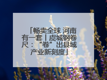 畅卖全球 河南有一套丨虞城钢卷尺：“卷”出县域产业新刻度