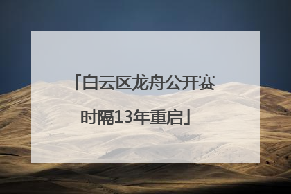 白云区龙舟公开赛时隔13年重启