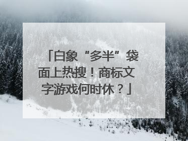 白象“多半”袋面上热搜！商标文字游戏何时休？