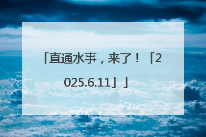 直通水事，来了！「2025.6.11」