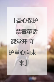 益心保护｜禁毒童话课堂开 守护童心向未来