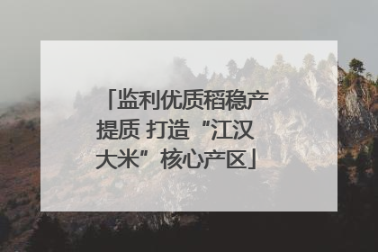 监利优质稻稳产提质 打造“江汉大米”核心产区