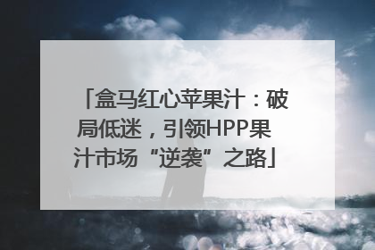 盒马红心苹果汁：破局低迷，引领HPP果汁市场“逆袭”之路