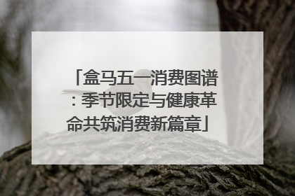 盒马五一消费图谱：季节限定与健康革命共筑消费新篇章
