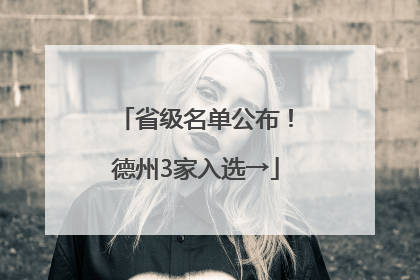 省级名单公布！德州3家入选→