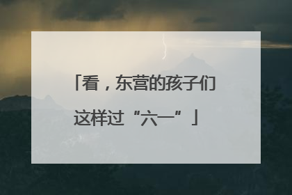 看，东营的孩子们这样过“六一”