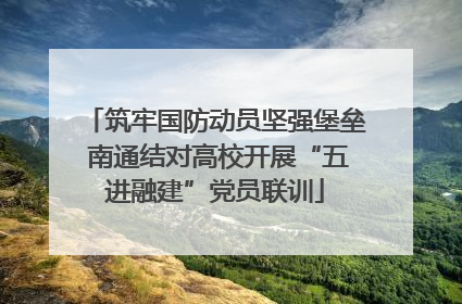 筑牢国防动员坚强堡垒 南通结对高校开展“五进融建”党员联训