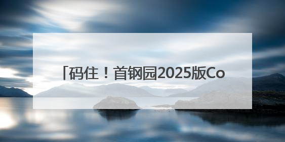 码住！首钢园2025版Coffee Walk地图来了