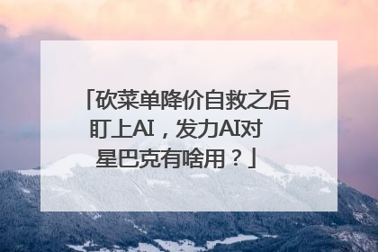 砍菜单降价自救之后盯上AI，发力AI对星巴克有啥用？