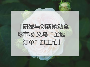 研发与创新撬动全球市场 义乌“圣诞订单”赶工忙