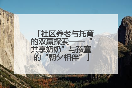 社区养老与托育的双赢探索——“共享奶奶”与孩童的“朝夕相伴”