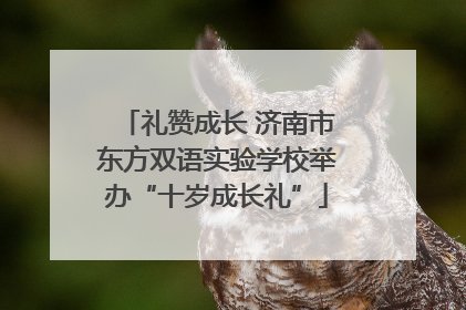 礼赞成长 济南市东方双语实验学校举办“十岁成长礼”