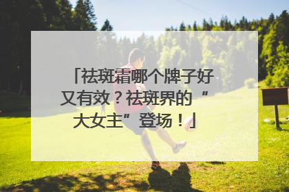 祛斑霜哪个牌子好又有效？祛斑界的“大女主”登场！