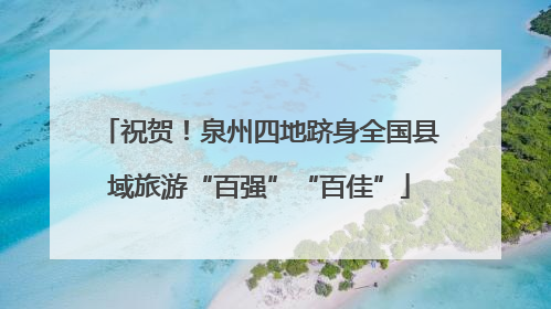 祝贺！泉州四地跻身全国县域旅游“百强”“百佳”
